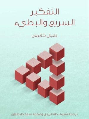 cover image of التفكير السريع والبطيء